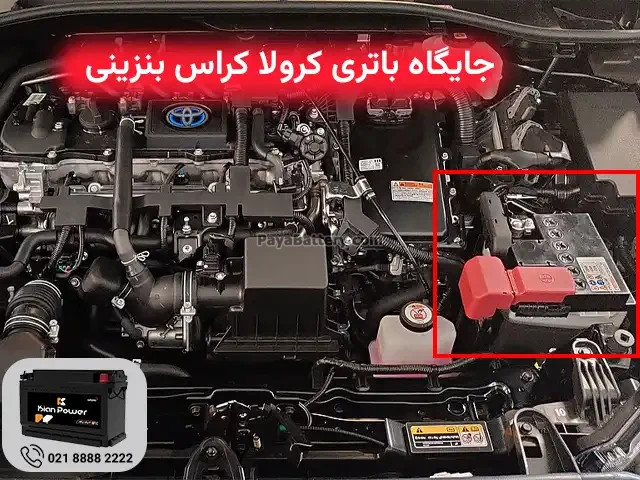 جایگاه باتری تویوتا کرولا کراس بنزینی