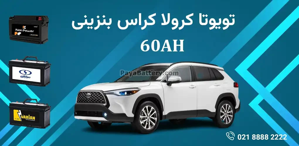 باتری تویوتا کرولا کراس بنزینی