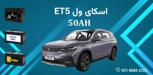 باتری اسکای ول ET5