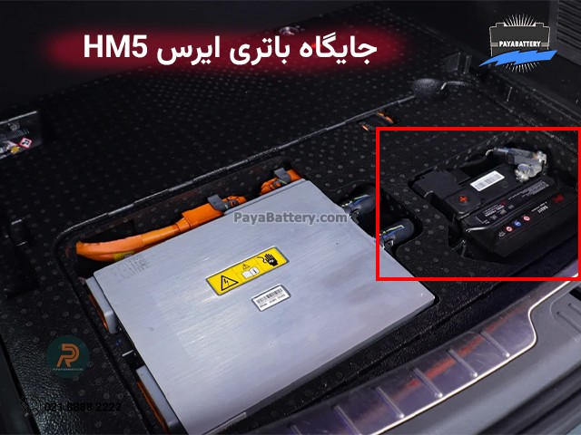 جایگاه باتری ارس 5 - ایرس HM5