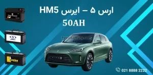 باتری ارس 5 - ایرس HM5