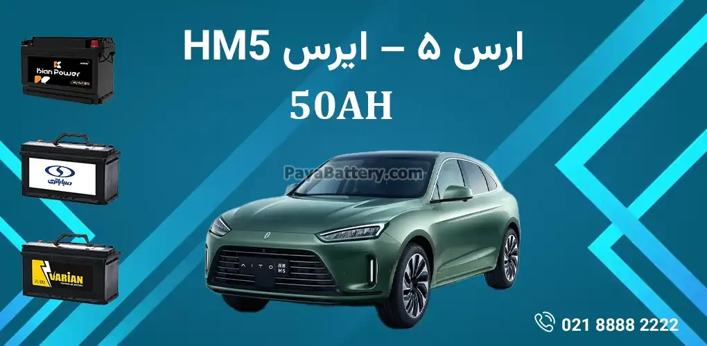 باتری ارس 5 - ایرس HM5