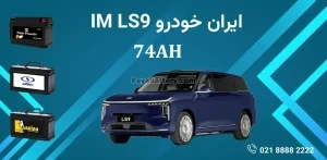باتری ایران خودرو IM LS9