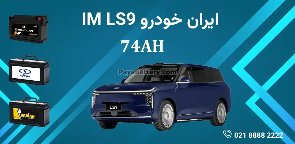 باتری ایران خودرو IM LS9