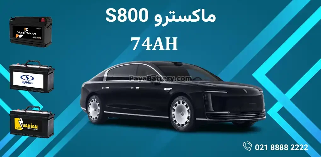 باتری ماکسترو S800