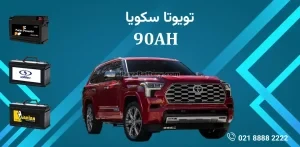 باتری تویوتا سکویا