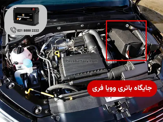 باتری وویا فری