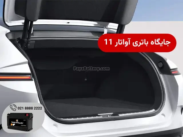 جایگاه باتری آواتار 11