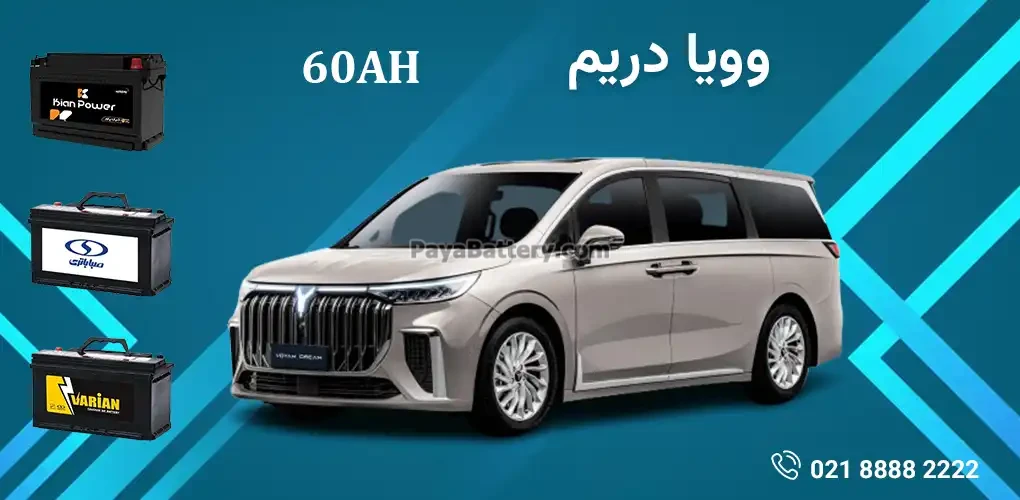 باتری وویا دریم