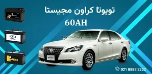 باتری تویوتا کراون مجیستا