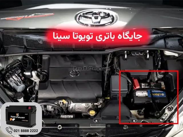 جایگاه باتری تویوتا سینا