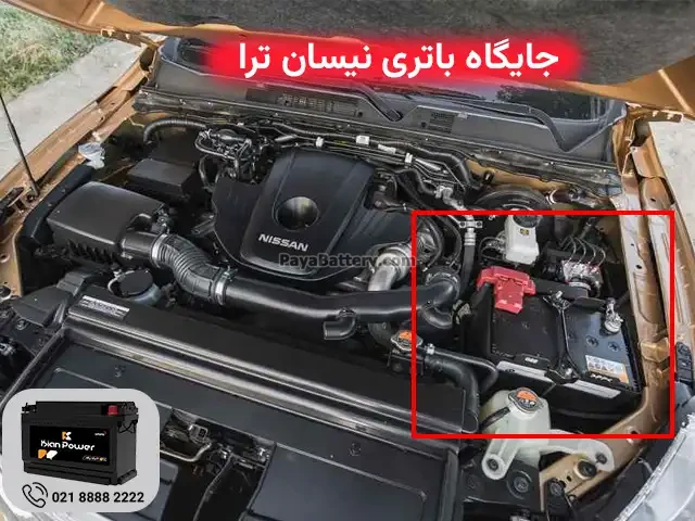 جایگاه باتری نیسان ترا