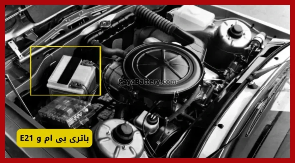 باتری بی ام و E21