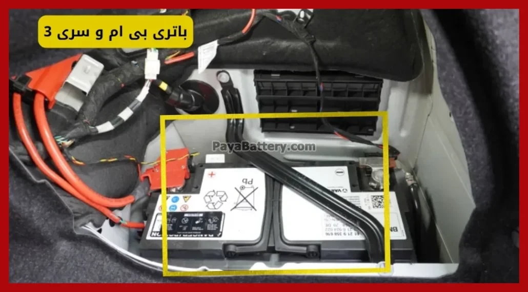 باتری بی ام و سری 3