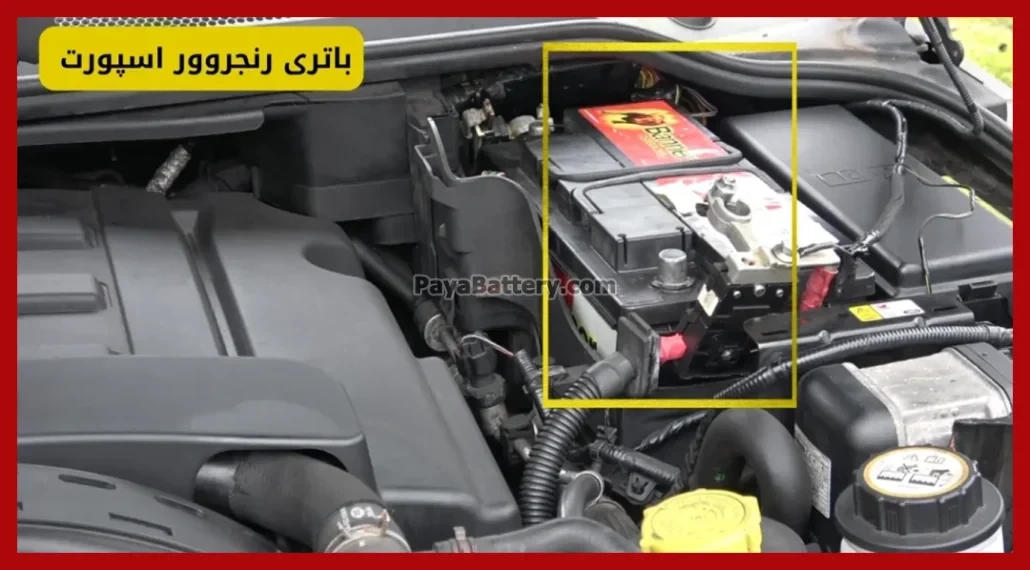 باتری رنجروور اسپورت