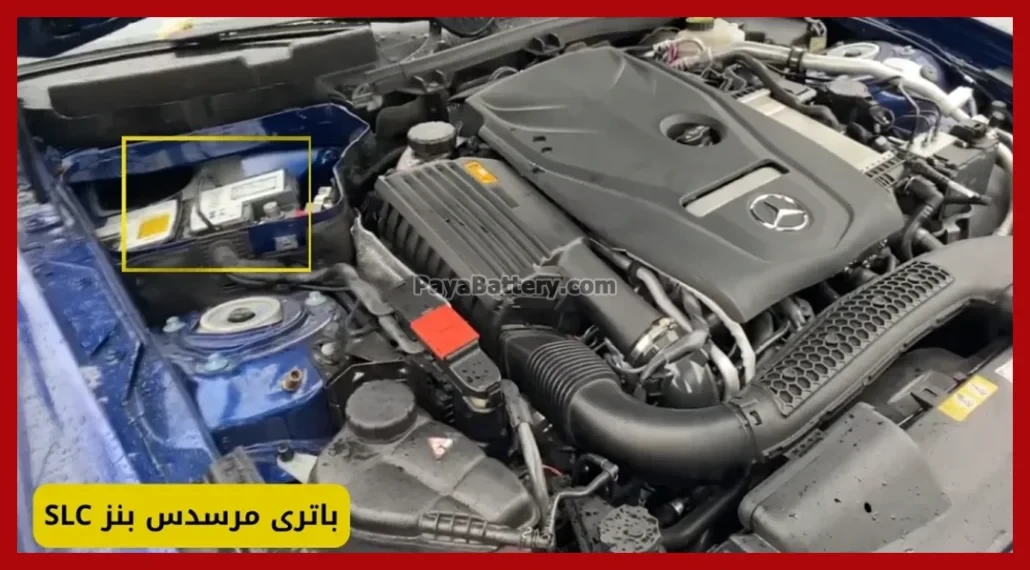 باتری مرسدس بنز SLC