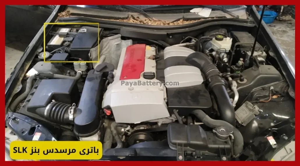 باتری مرسدس بنز SLK