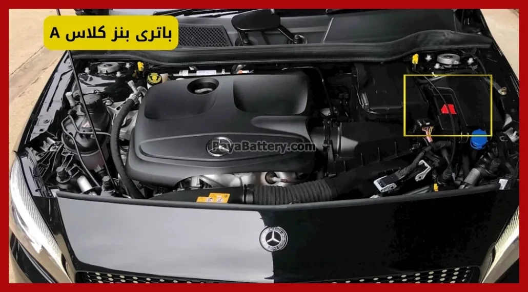 باتری مرسدس بنز کلاس A